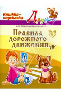 Дружок. Правила дорожного движения. Книжка-подсказка для младших школьников