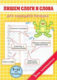Пишем слоги и слова. Для хорошего почерка. Для детей 7-11 лет