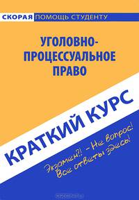 Краткий курс по уголовно-процессуальному праву : учебное пособие