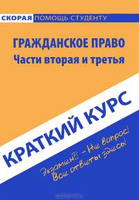 Краткий курс по гражданскому праву. Части вторая и третья. Учебное пособие