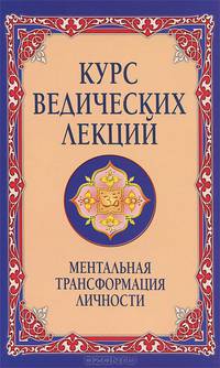Курс ведических лекций. Ментальная трансформация личности. Беседы Бхагавана Шри Сатья Саи Бабы - 2 изд.