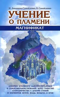 Учение о Пламени "Магнификат". Алхимия духовного самопреображения и самосовершенствования через Таин