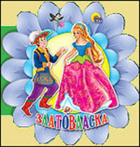 Златовласка