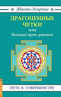 "Драгоценные четки" или Высший путь ученика - 2 изд.