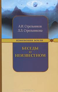 Беседы о неизвестном. 7-е изд. Контакты с Высшим Космическим Разумом