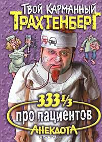 333 1/3 анекдота про пациентов