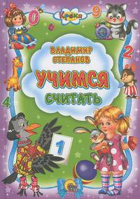 Владимир Степанов: Учимся считать