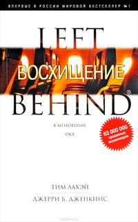 Left Behind. Книга 15. Восхищение