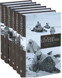 Юрий Бондарев. Собрание сочинений в шести томах (количество томов: 6)