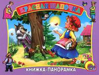 Книжка - панорама. Красная шапочка