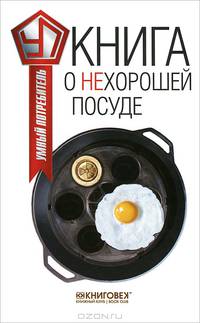 Книга о нехорошей посуде / В.К. Прохоров. - (Умный потребитель).