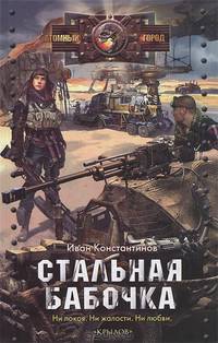 Стальная бабочка. Ни покоя. Ни жалости. Ни любви