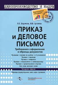 Приказ и деловое письмо. Требования к оформлению и образцы документов
