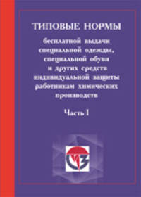 Типовые нормы бесплатной выдачи специальной одежды, специальной обуви и других средств индивидуальной защиты работникам химических производств. Часть 1