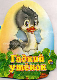Гадкий утенок.