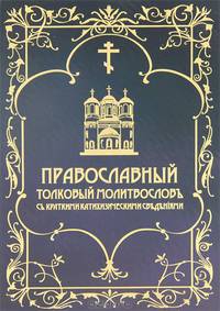 Православный толковый молитвословъ съ краткими катихизическими сведенiями