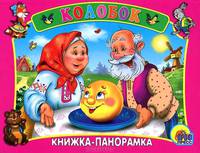 Колобок. Книжка-панорамка