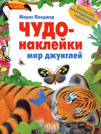 Чудо-наклейки. New. Мир джунглей