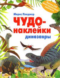 Чудо-наклейки. New. Динозавры