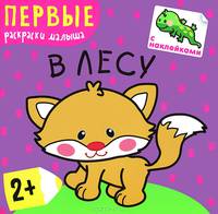 Первые раскраски малыша. В лесу
