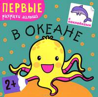 Первые раскраски малыша. В океане