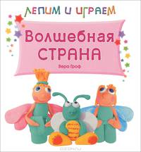 Лепим и играем. Волшебная страна