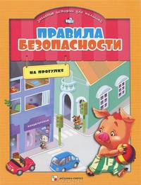 Правила безопасности на прогулке в забавных историях для малышей