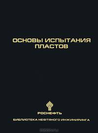 Основы испытания пластов