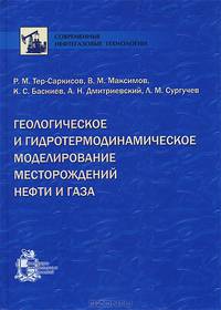 Геологическое и гидротермодинамическое моделирование месторождений нефти и газа