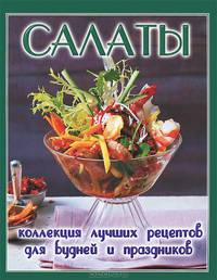 Салаты