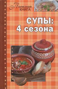 Супы: 4 сезона
