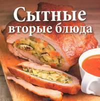 Сытные вторые блюда