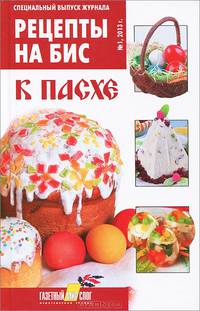 Специальный выпуск журнала "Рецепты на бис". №1 2013. К Пасхе