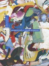 Кандинский и "Синий всадник"