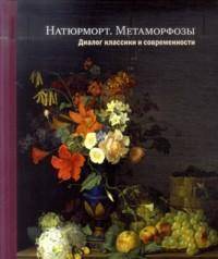 Натюрморт. Метаморфозы. Диалог классики и современности