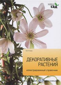 Декоративные растения. Иллюстрированный справочник