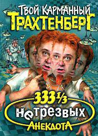 333 1/3 нетрезвых анекдота - (Твой карманный Трахтенберг)