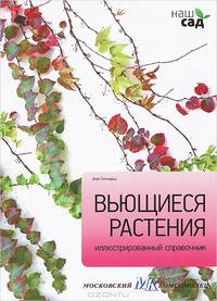 Вьющиеся растения. Иллюстрированный справочник