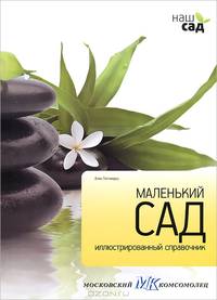 Маленький сад. Иллюстрированный справочник