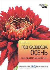 Год садовода: осень. Иллюстрированный справочник