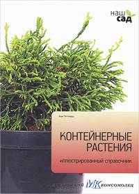 Контейнерные растения. Иллюстрированный справочник
