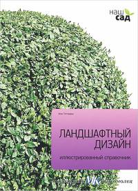 Ландшафтный дизайн. Иллюстрированный справочник