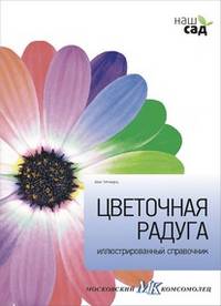 Цветочная радуга. Иллюстрированный справочник