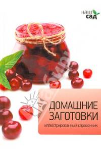 Домашние заготовки. Иллюстрированный справочник