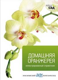 Домашняя оранжерея. Иллюстрированный справочник