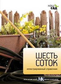 Шесть соток. Иллюстрированный справочник