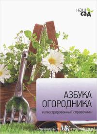 Азбука огородника. Иллюстрированный справочник