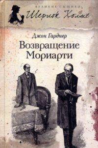 Возвращение Мориарти