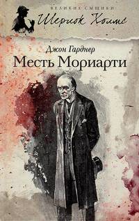 Возвращение Мориарти