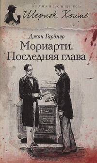 Мориарти. Последняя глава